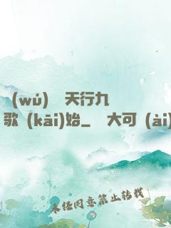 無(wú)敵從天行九歌開(kāi)始