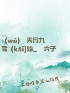 無(wú)敵從天行九歌開(kāi)始
