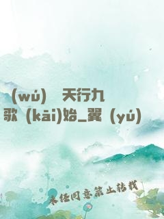 無(wú)敵從天行九歌開(kāi)始