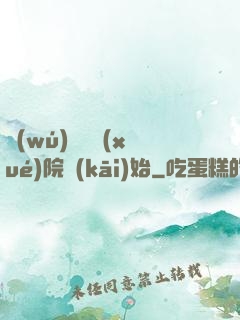 無(wú)敵從學(xué)院開(kāi)始
