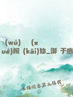 無(wú)敵從學(xué)院開(kāi)始