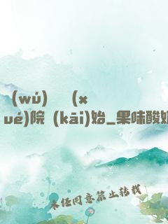 無(wú)敵從學(xué)院開(kāi)始