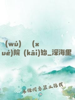 無(wú)敵從學(xué)院開(kāi)始