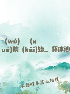 無(wú)敵從學(xué)院開(kāi)始