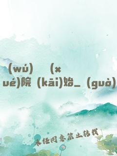 無(wú)敵從學(xué)院開(kāi)始