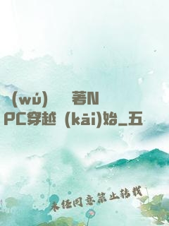 無(wú)敵從帶著NPC穿越開(kāi)始