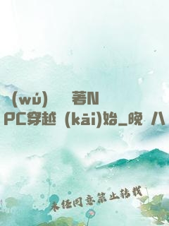 無(wú)敵從帶著NPC穿越開(kāi)始