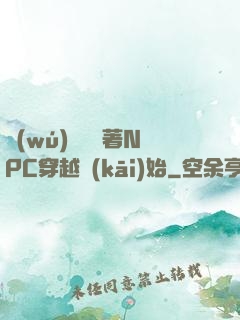無(wú)敵從帶著NPC穿越開(kāi)始
