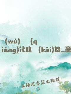 無(wú)敵從強(qiáng)化心臟開(kāi)始