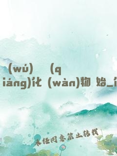 無(wú)敵從強(qiáng)化萬(wàn)物開始
