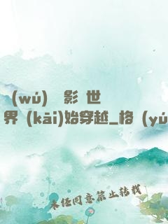 無(wú)敵從影視世界開(kāi)始穿越