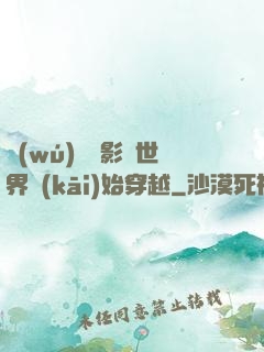 無(wú)敵從影視世界開(kāi)始穿越