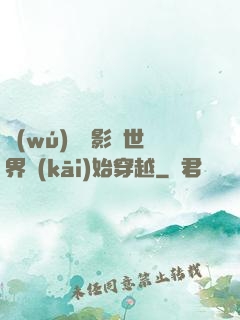 無(wú)敵從影視世界開(kāi)始穿越