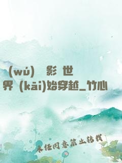 無(wú)敵從影視世界開(kāi)始穿越