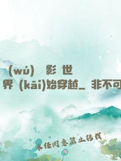 無(wú)敵從影視世界開(kāi)始穿越