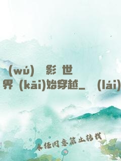 無(wú)敵從影視世界開(kāi)始穿越