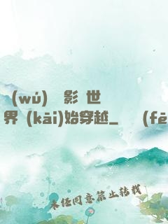 無(wú)敵從影視世界開(kāi)始穿越