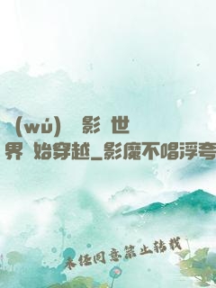 無(wú)敵從影視世界開始穿越
