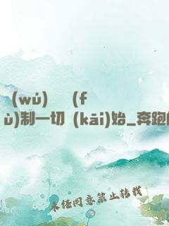 無(wú)敵從復(fù)制一切開(kāi)始