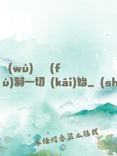 無(wú)敵從復(fù)制一切開(kāi)始