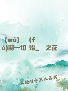 無(wú)敵從復(fù)制一切開始