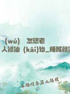 無(wú)敵從忽悠老人修仙開(kāi)始