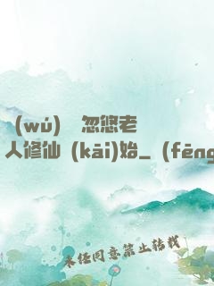 無(wú)敵從忽悠老人修仙開(kāi)始