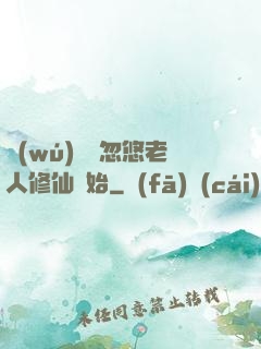 無(wú)敵從忽悠老人修仙開始