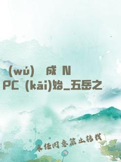 無(wú)敵從成為NPC開(kāi)始