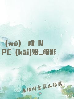 無(wú)敵從成為NPC開(kāi)始