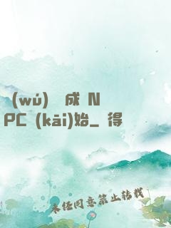 無(wú)敵從成為NPC開(kāi)始