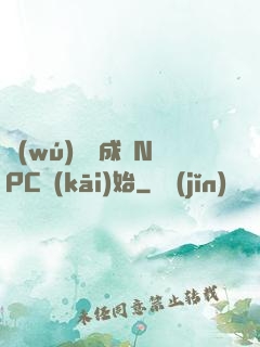無(wú)敵從成為NPC開(kāi)始