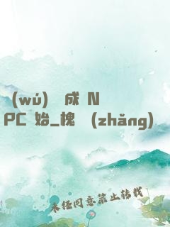 無(wú)敵從成為NPC開始