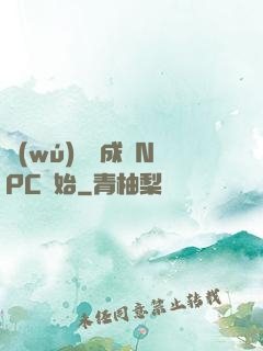 無(wú)敵從成為NPC開始