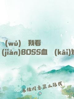 無(wú)敵從我看見(jiàn)BOSS血條開(kāi)始