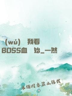 無(wú)敵從我看見BOSS血條開始