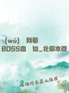 無(wú)敵從我看見BOSS血條開始