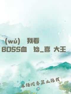 無(wú)敵從我看見BOSS血條開始