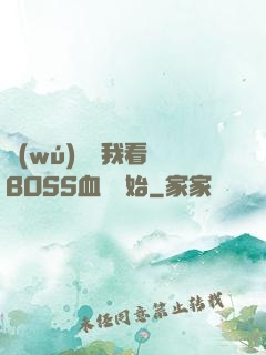 無(wú)敵從我看見BOSS血條開始