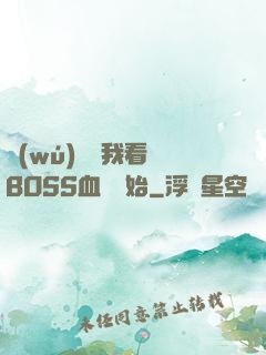 無(wú)敵從我看見BOSS血條開始