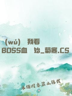 無(wú)敵從我看見BOSS血條開始