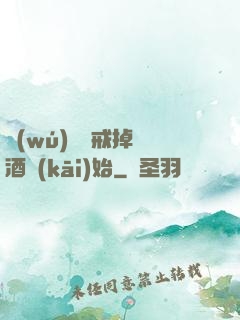 無(wú)敵從戒掉煙酒開(kāi)始
