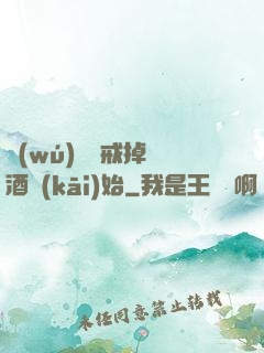 無(wú)敵從戒掉煙酒開(kāi)始