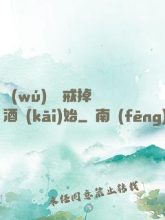 無(wú)敵從戒掉煙酒開(kāi)始