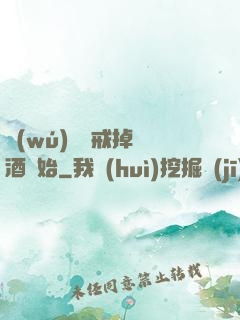 無(wú)敵從戒掉煙酒開始