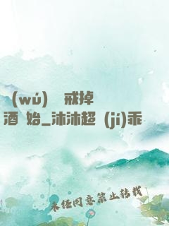 無(wú)敵從戒掉煙酒開始