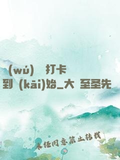 無(wú)敵從打卡簽到開(kāi)始