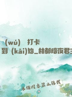 無(wú)敵從打卡簽到開(kāi)始