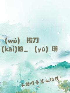 無(wú)敵從拔刀開(kāi)始