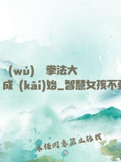 無(wú)敵從拳法大成開(kāi)始